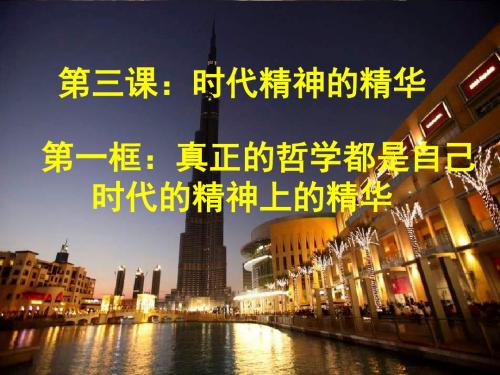 高二政治自己时代精神上的精华(2019年9月)