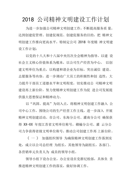 2018公司精神文明建设工作计划