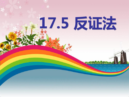 《反证法》PPT精选优质教学课件2
