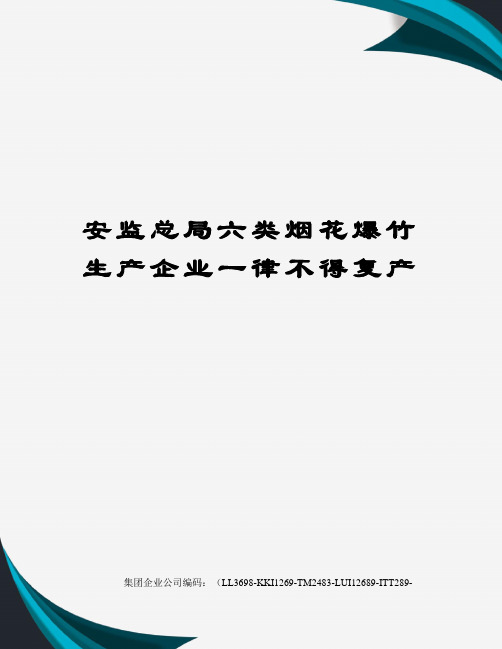 安监总局六类烟花爆竹生产企业一律不得复产