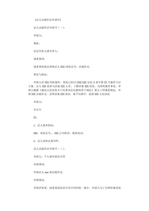 证人出庭作证申请书5篇_范文完美版