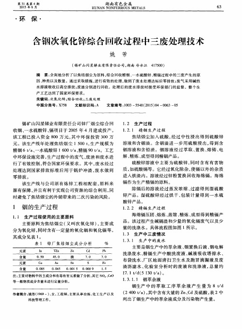 含铟次氧化锌综合回收过程中三废处理技术