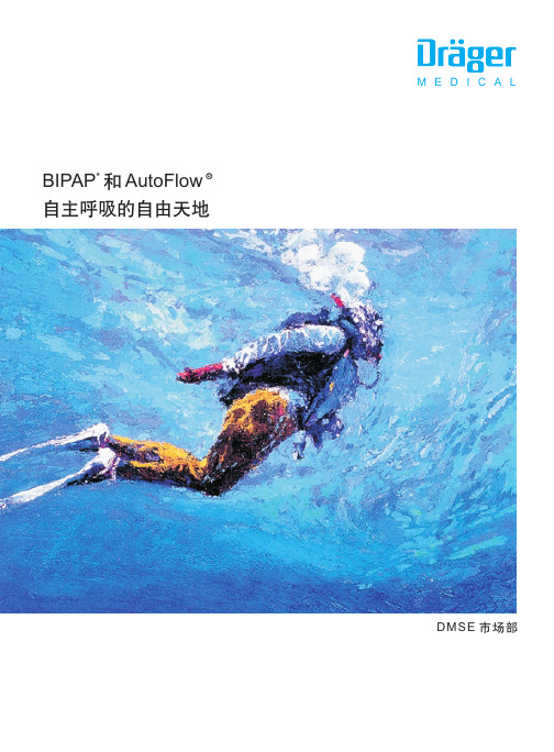 德尔格呼吸机的autoflow和BiPAP技术