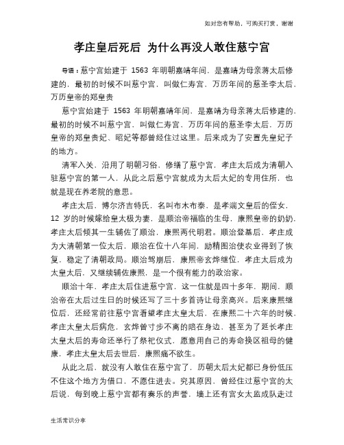 历史趣谈孝庄皇后死后 为什么再没人敢住慈宁宫