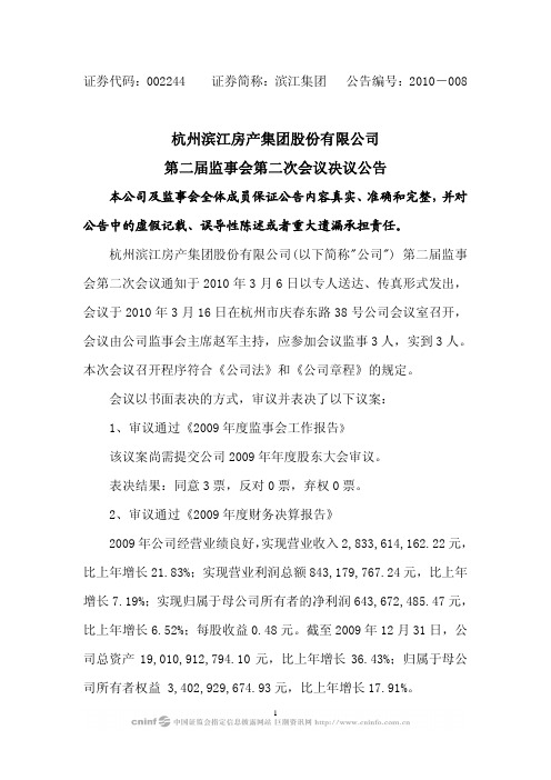 滨江集团：第二届监事会第二次会议决议公告 2010-03-18