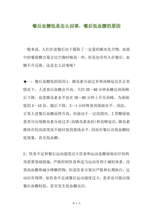 餐后血糖低是怎么回事,餐后低血糖的原因