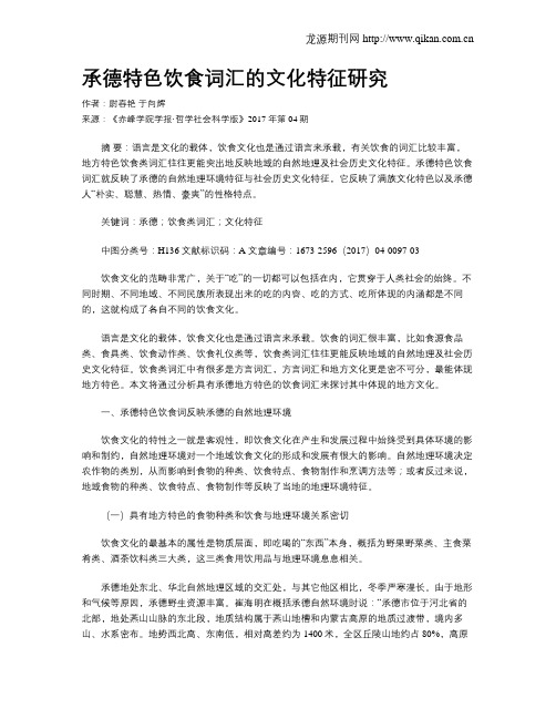 承德特色饮食词汇的文化特征研究