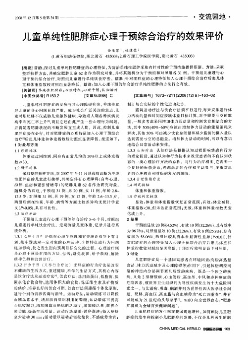 儿童单纯性肥胖症心理干预综合治疗的效果评价