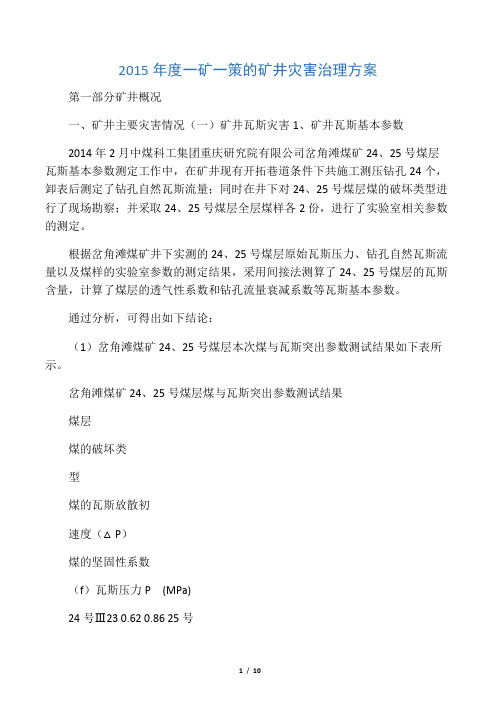 2015年度一矿一策的矿井灾害治理方案