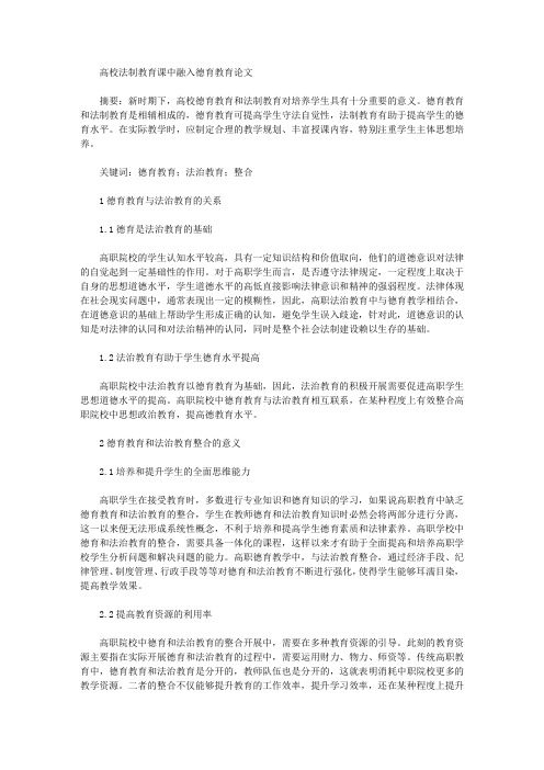 高校法制教育课中融入德育教育论文