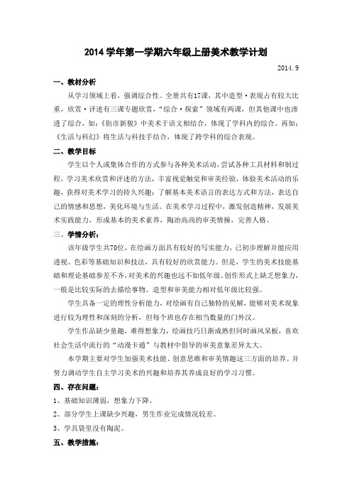 六年级上册美术教学计划及进度表