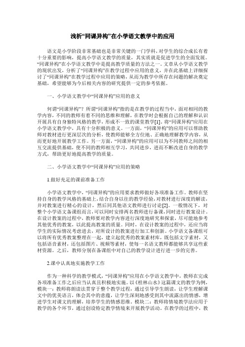浅析“同课异构”在小学语文教学中的应用
