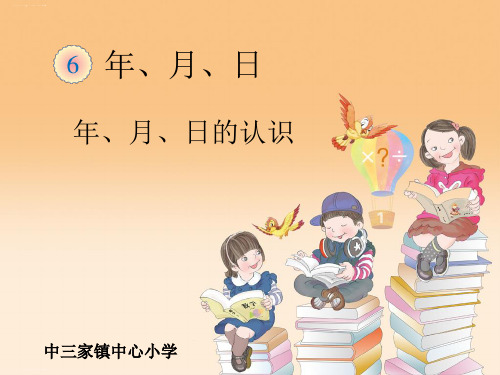 三年级下册数学课件-《年月日》-人教版 (8)(共14张PPT)