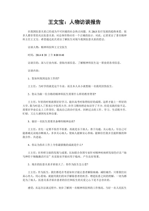 王文宝：人物访谈报告