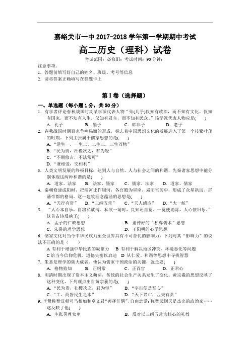 甘肃省嘉峪关市一中2017-2018学年高二上学期期中考试历史(理)试题 Word版含答案