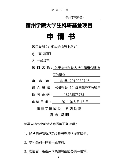 关于大学生心理健康培养  科研立项申请书.pptx