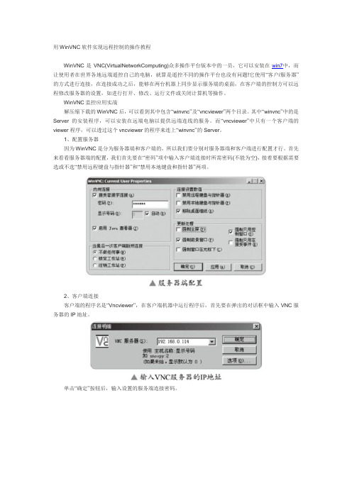用WinVNC软件实现远程控制的操作教程