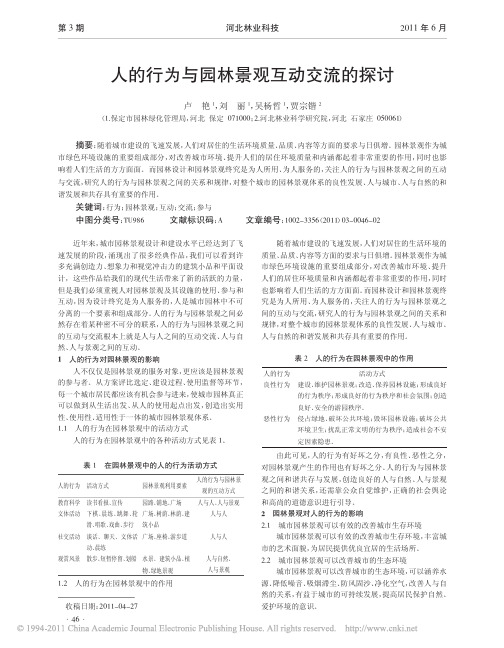 人的行为与园林景观互动交流的探讨