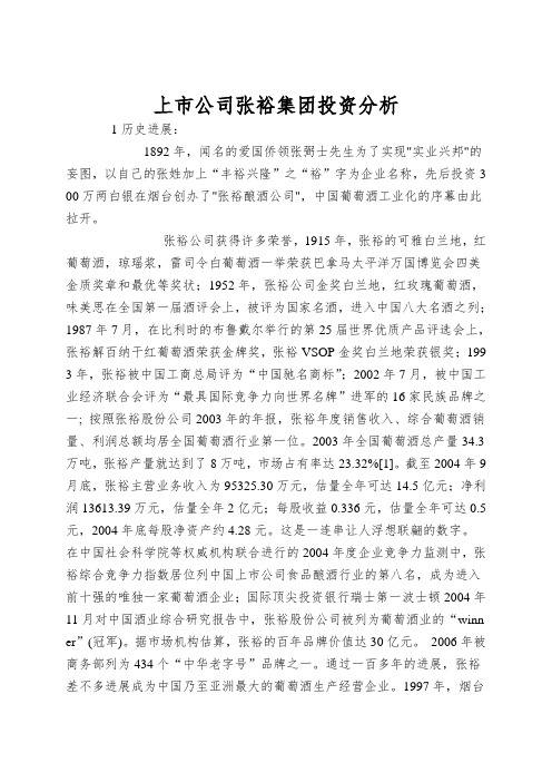 上市公司张裕集团投资分析