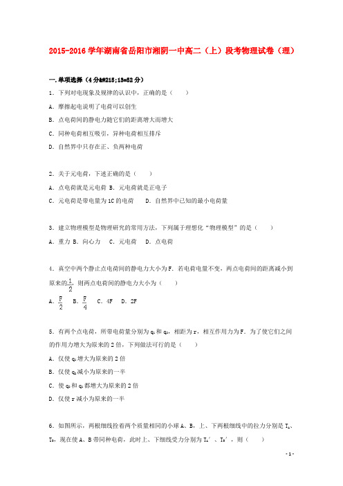 湖南省岳阳市湘阴一中高二物理上学期段考试卷理(含解析)