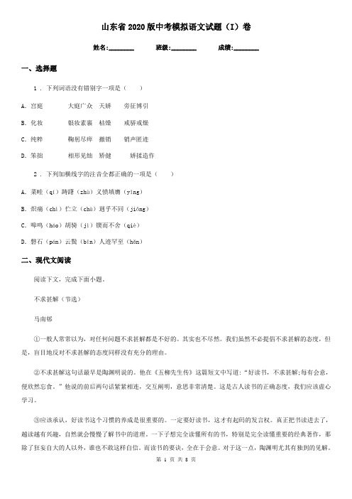 山东省2020版中考模拟语文试题(I)卷