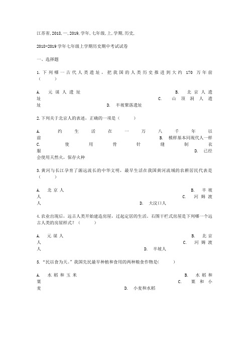 江苏省2018—2019学年七年级上学期历史期中考试试卷(解析版)