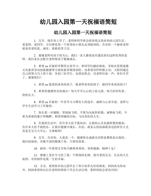 幼儿园入园第一天祝福语简短