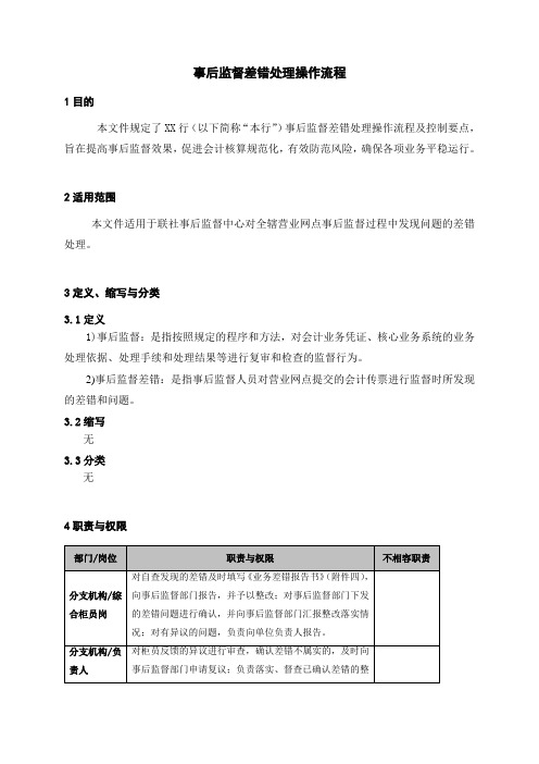 事后监督差错处理操作流程.介绍