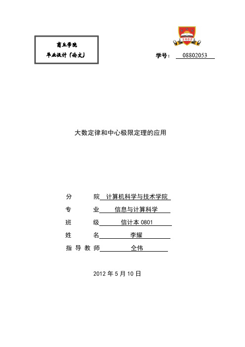 毕业论文：大数定律和中心极限定理的应用【范本模板】