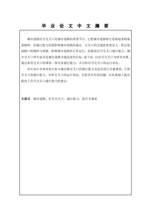 城市道路信号交叉口通行能力与延误_毕业论文[管理资料]