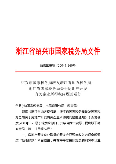浙江省国家税务局关于房地产开发有关企业所得税问题的通知