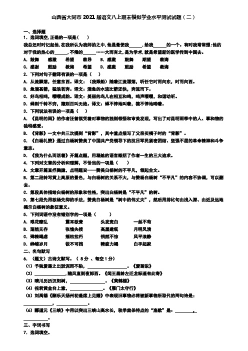山西省大同市2021届语文八上期末模拟学业水平测试试题(二)