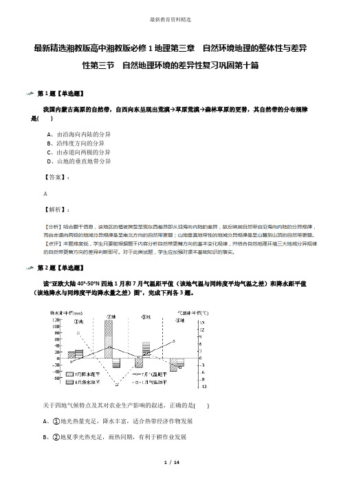 最新精选湘教版高中湘教版必修1地理第三章  自然环境地理的整体性与差异性第三节  自然地理环境的差异性复