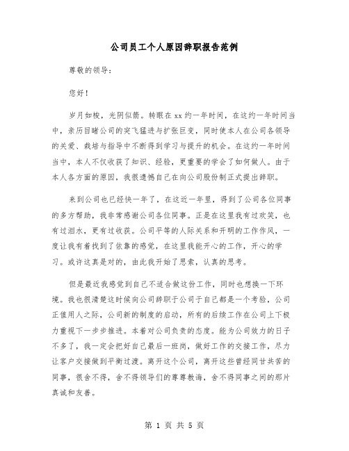 公司员工个人原因辞职报告范例(三篇)