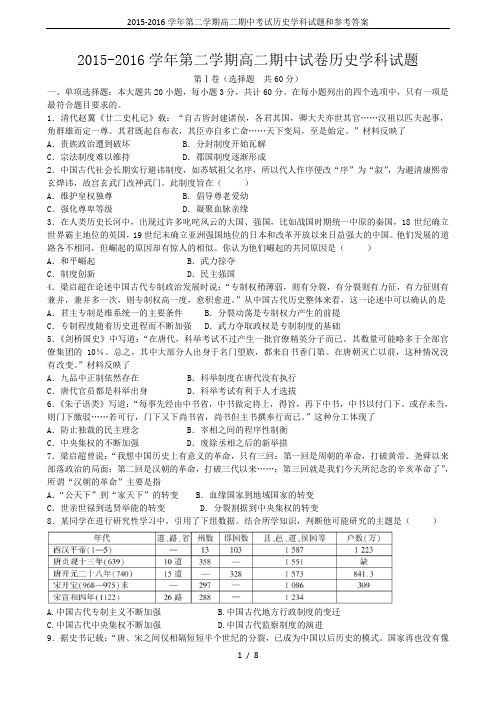 2015-2016学年第二学期高二期中考试历史学科试题和参考答案