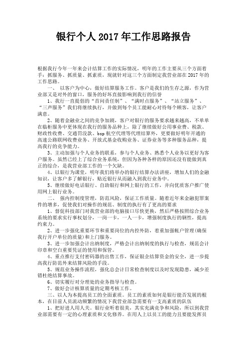 银行个人2017年工作思路报告 