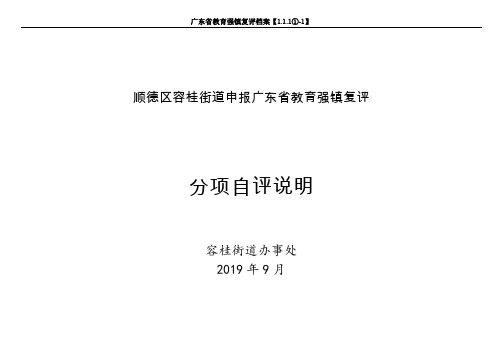 广东省教育强镇复评档案【1.1.1①-1】-顺德区容桂街道申报教育强镇复评分项自评说明(20190916)