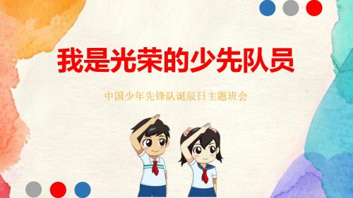 【内容完整】水彩卡通中国少年先锋队诞辰日主题班会PPT模板