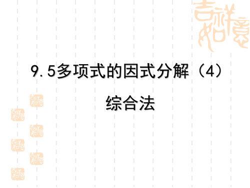 新苏科版七年级数学下册《9章 整式乘法与因式分解  9.5 多项式的因式分解  综合应用》公开课课件_21