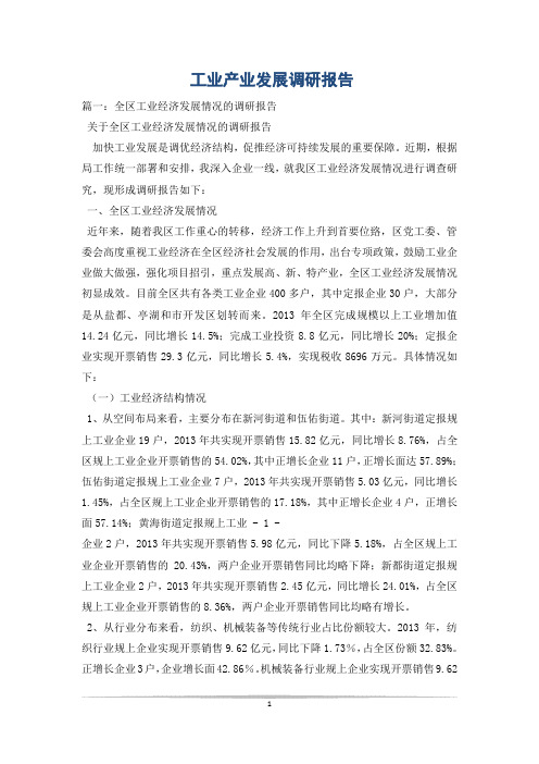 工业产业发展调研报告