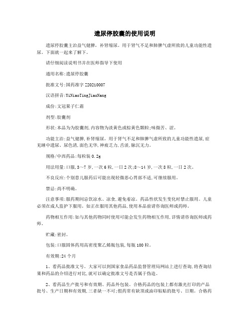 遗尿停胶囊的使用说明