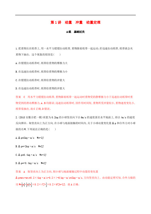 (课标通用版)2020版高考物理总复习精练：第六章01第1讲动量冲量动量定理精练(含解析)