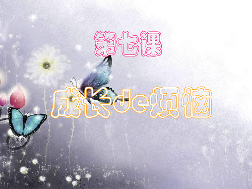 七年级政治成长的烦恼