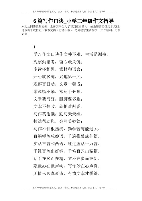 6篇写作口诀_小学三年级作文指导