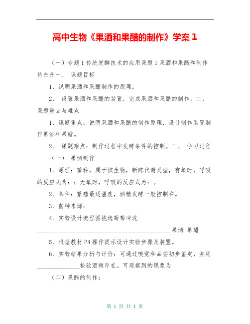 高中生物《果酒和果醋的制作》学案1