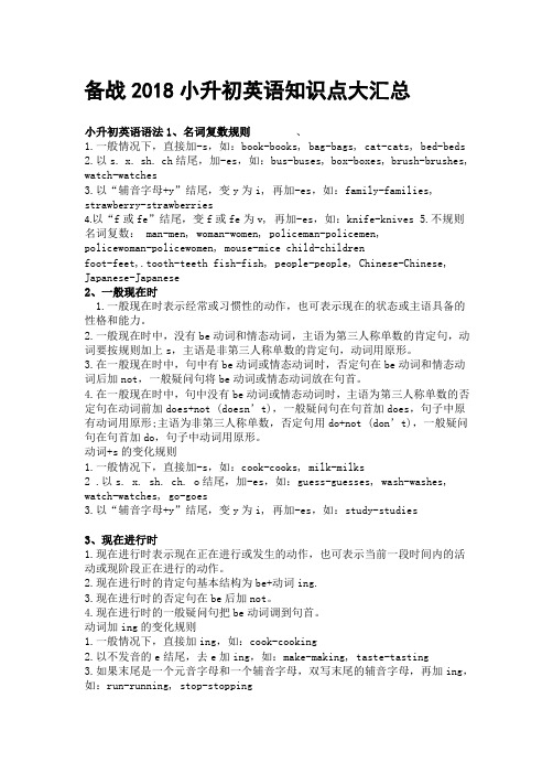 备战2018小升初英语知识点大汇总