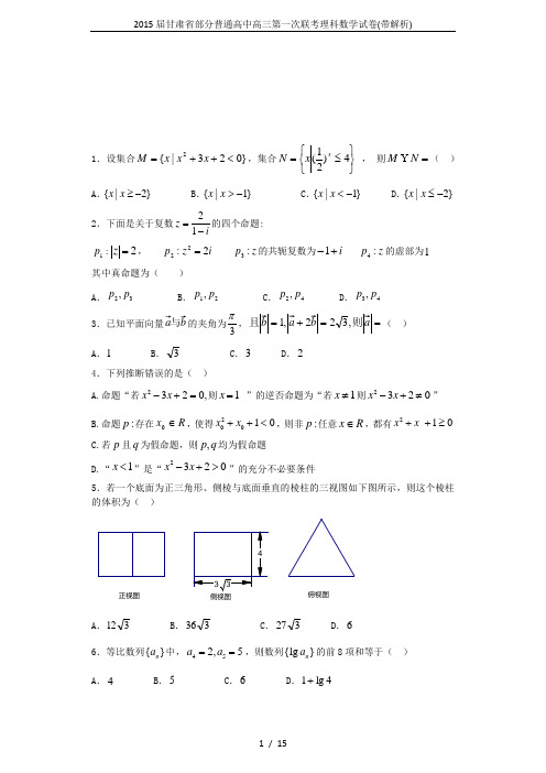 2015届甘肃省部分普通高中高三第一次联考理科数学试卷(带解析)