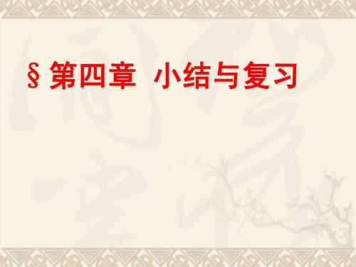 第四章一元一次方程复习精品课件
