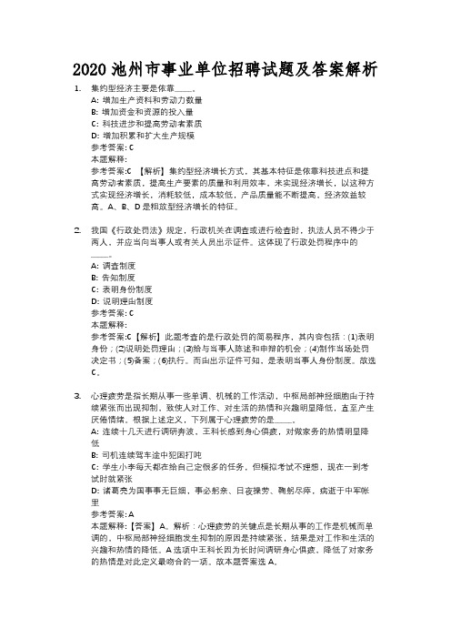 2020池州市事业单位招聘试题及答案解析