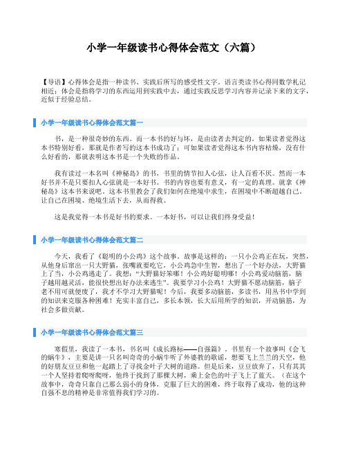 小学一年级读书心得体会范文(六篇)